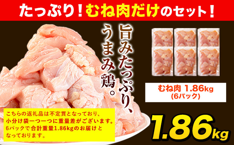 うまかチキン 全パックむね肉セット(計1種類) 合計1.86kg 《3-7日以内に出荷予定(土日祝除く)》ふるさと納税 肉 とり とり肉 とりむね 小分けバック 鳥 冷凍 定期 大容量 数量限定 簡易包装 鶏肉