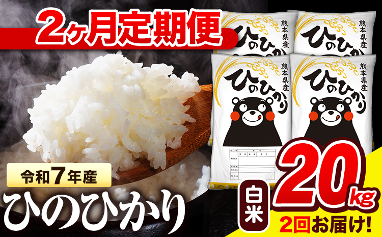 令和7年産 白米 【2ヶ月定期便】 ひのひかり 20kg《お申込み翌月から出荷》 熊本県産 白米 精米 氷川町 ひの 送料無料 ヒノヒカリ コメ 便利 ブランド米 お米 おこめ 熊本