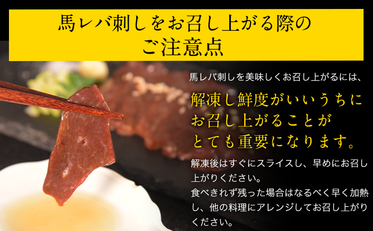 馬レバ刺し ブロック レバー 国産 熊本肥育 冷凍 生食用 たれ付き(10ml×2袋) 50g×4パック《7月中旬-9月末頃出荷》 肉 絶品 牛肉よりヘルシー 馬肉 予約 小分け 平成27年28年 農林水産大臣賞受賞 熊本県氷川町