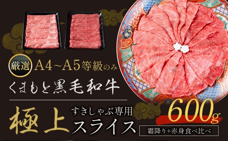黒毛和牛 A4～A5等級 霜降り 赤身 すき焼き しゃぶしゃぶ 極上 スライス 600g 数量限定 牛肉 冷凍 くまもと黒毛和牛 《30日以内に出荷予定(土日祝除く)》  冷凍庫 個別 以内 ブランド牛 赤身 霜降り