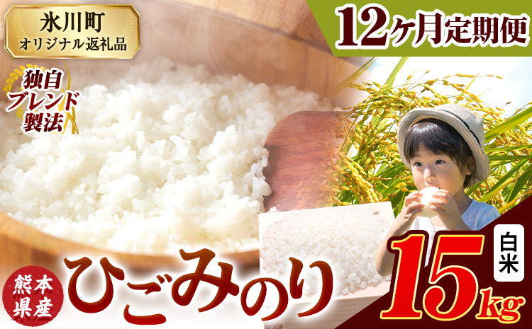 【12ヶ月定期便】ひごみのり 白米 熊本県産 ブレンド米 15kg 熊本県産 ふるさと納税  精米 米 こめ ふるさとのうぜい コメ お米 おこめ《お申込み翌月から出荷》