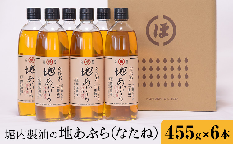 「堀内製油」の地あぶら (なたね油) 455g×6本 堀内製油《60日以内に出荷予定(土日祝を除く)》熊本県 氷川町 地あぶら なたね 菜種油 オイル 熊本県氷川町産