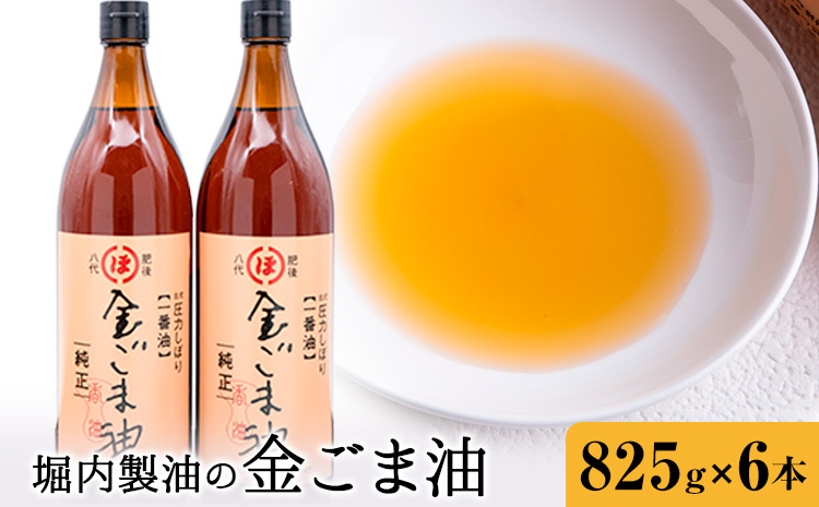 「堀内製油」の金ごま油 825g×6本 堀内製油《30日以内に出荷予定(土日祝を除く)》熊本県 氷川町 金ごま油 ごま油 ゴマ油 オイル 熊本県氷川町産