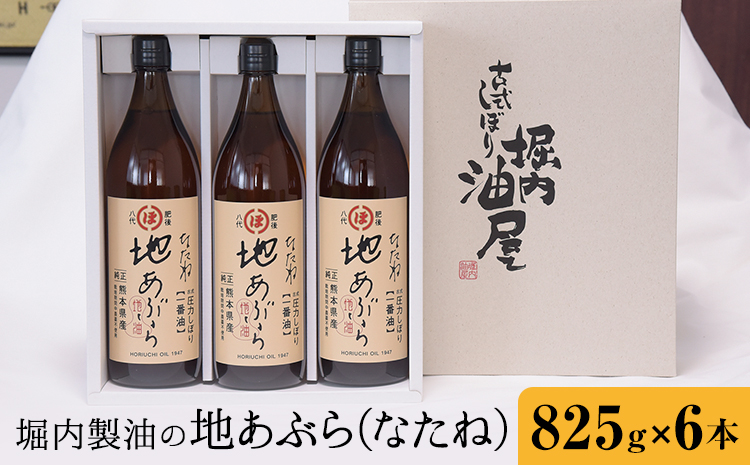 「堀内製油」の地あぶら (なたね油) 825g×6本 堀内製油《60日以内に出荷予定(土日祝を除く)》熊本県 氷川町 地あぶら なたね 菜種油 オイル 熊本県氷川町産