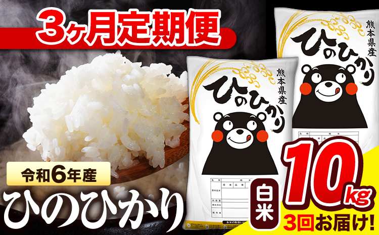 令和6年産  早期先行予約受付中 白米 【3ヶ月定期便】 ひのひかり 10kg《お申し込み月の翌月から出荷開始》 熊本県産 白米 精米 氷川町 ひの 送料無料 ヒノヒカリ コメ 便利 ブランド米 お米 おこめ 熊本