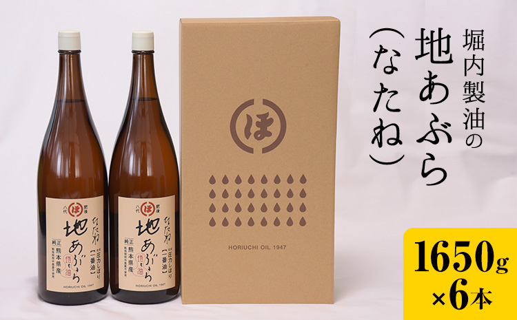 「堀内製油」の地あぶら (なたね油) 1650g×6本 堀内製油《60日以内に出荷予定(土日祝を除く)》熊本県 氷川町 地あぶら なたね 菜種油 オイル 熊本県氷川町産