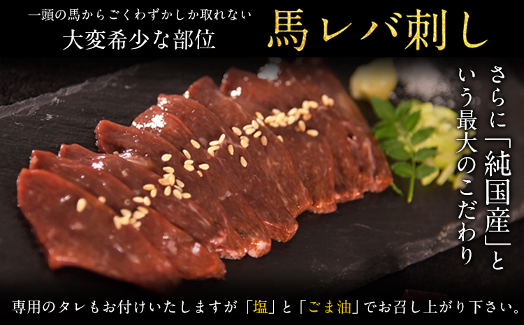 馬レバ刺し ブロック レバー 国産 熊本肥育 冷凍 生食用 たれ付き(10ml×2袋) 50g×4パック《7月中旬-9月末頃出荷》 肉 絶品 牛肉よりヘルシー 馬肉 予約 小分け 平成27年28年 農林水産大臣賞受賞 熊本県氷川町