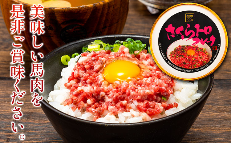 さくらトロフレーク 合計200g 100g×2個 馬刺しのタレ付き 《30日以内に出荷予定(土日祝除く)》熊本県 氷川町 肉 馬肉 株式会社有佐スーパー 送料無料