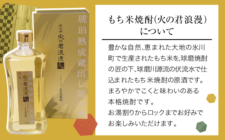 もち米焼酎「火の君浪漫　琥珀」 720ml 25度 《60日以内に出荷予定(土日祝除く)》 熊本県氷川町産 道の駅竜北