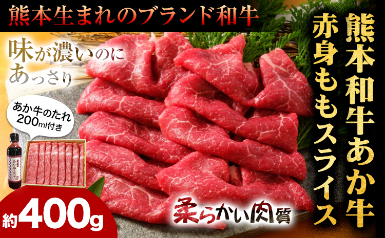 あか牛赤身モモスライス 約400g（あか牛のタレ付き） 道の駅竜北《60日以内に出荷予定(土日祝除く)》 熊本県 氷川町 モモスライス あか牛 赤牛 肉 モモ肉