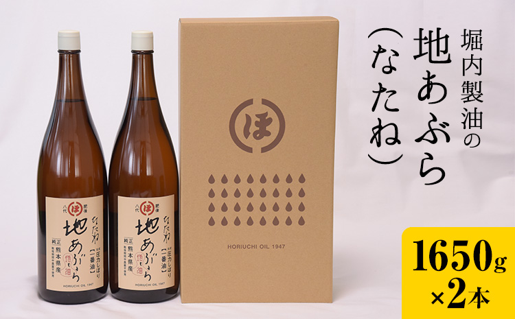 「堀内製油」の地あぶら (なたね油) 1650g×2本 堀内製油《60日以内に出荷予定(土日祝を除く)》熊本県 氷川町 地あぶら なたね 菜種油 オイル 熊本県氷川町産