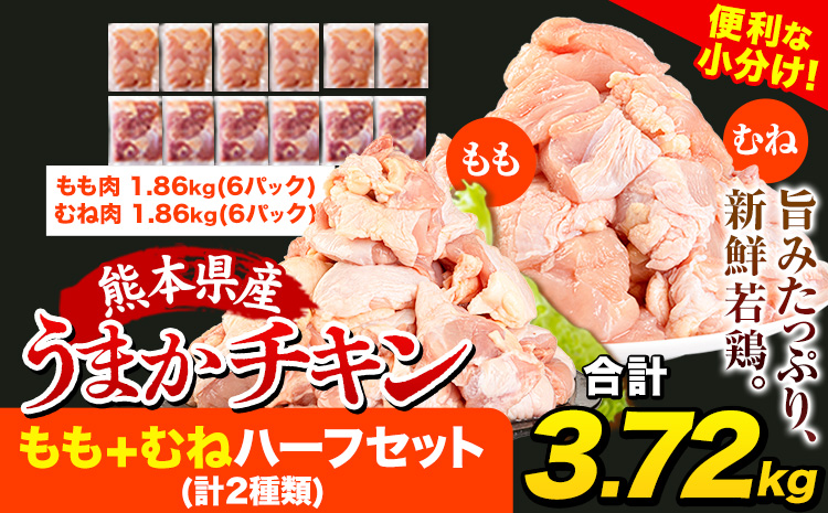 鶏肉 大容量 肉 うまかチキン もも+むねハーフセット(計2種類) 合計3.72kg[1-5営業日以内に出荷予定(土日祝除く)]カット済 もも 若鶏もも肉 むね肉 冷凍 真空 小分け