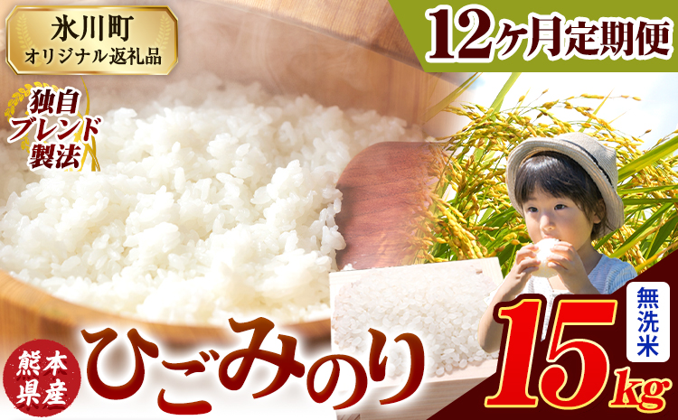 【12ヶ月定期便】ひごみのり 無洗米 熊本県産 ブレンド米 15kg 熊本県産 ふるさと納税  精米 米 こめ ふるさとのうぜい コメ お米 おこめ《お申込み翌月から出荷》