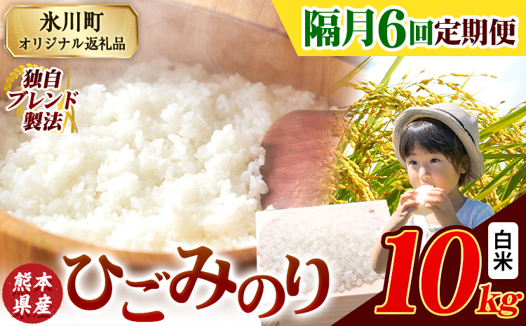 【隔月6回定期便】ひごみのり 白米 熊本県産 ブレンド米 10kg 熊本県産 ふるさと納税 白米 精米 米 こめ ふるさとのうぜい コメ お米 おこめ《申込み翌月から発送》