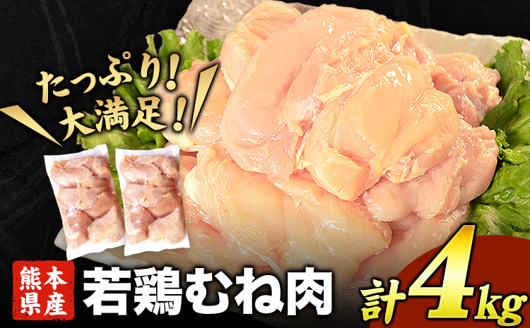 熊本県産 若鶏むね肉 約2kg×2袋(1袋あたり約300g×7枚前後) 《1月下旬-2月末頃より順次出荷》たっぷり大満足！計4kg！
