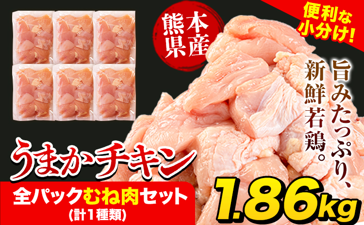 うまかチキン 全パックむね肉セット(計1種類) 合計1.86kg 《3-7日以内に出荷予定(土日祝除く)》ふるさと納税 肉 とり とり肉 とりむね 小分けバック 鳥 冷凍 定期 大容量 数量限定 簡易包装 鶏肉