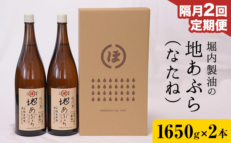 【2回定期便】「堀内製油」の地あぶら (なたね油) 1650g×2本×2回 定期便 堀内製油《お申込み翌月から出荷》熊本県 氷川町 地あぶら なたね 菜種油 オイル 熊本県氷川町産