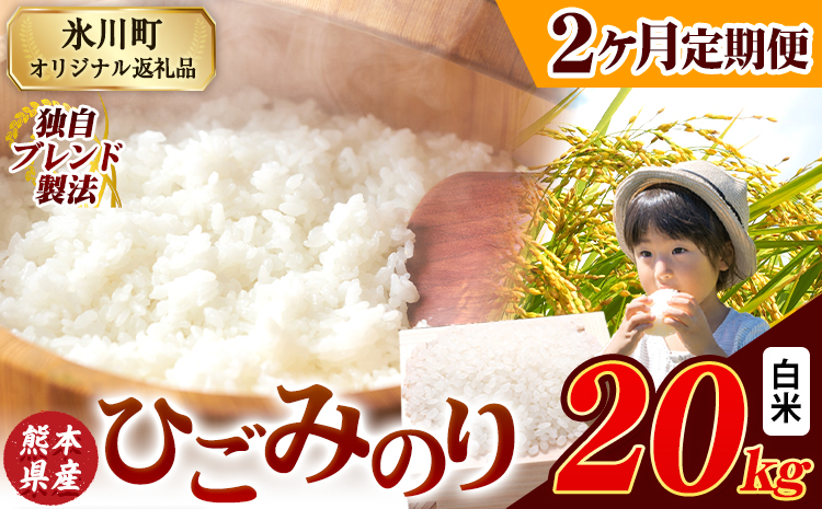 【2ヶ月定期便】ひごみのり 白米 熊本県産 ブレンド米 20kg  熊本県産 ふるさと納税 白米 精米 米 こめ ふるさとのうぜい コメ お米 おこめ《申込み翌月から発送》