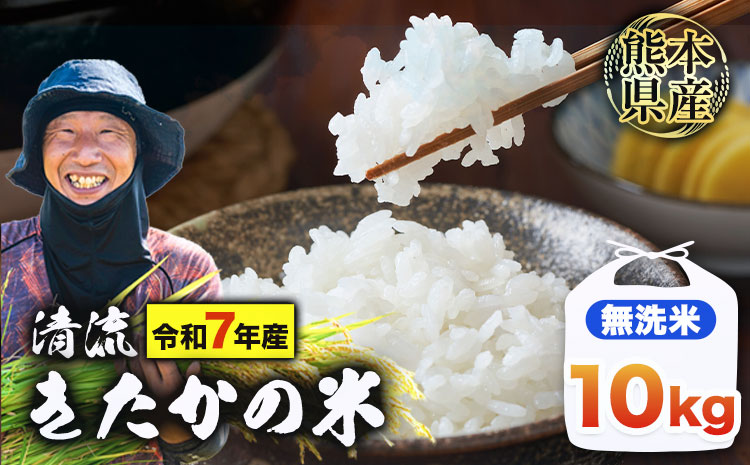 令和7年産 新米 無洗米 清流きたかの米 10kg(5kg×2袋) 《1月出荷予定》熊本県産 無洗米 白米 精米 氷川町 送料無料コメ 便利 ブランド米 お米 おこめ 熊本 SDGs