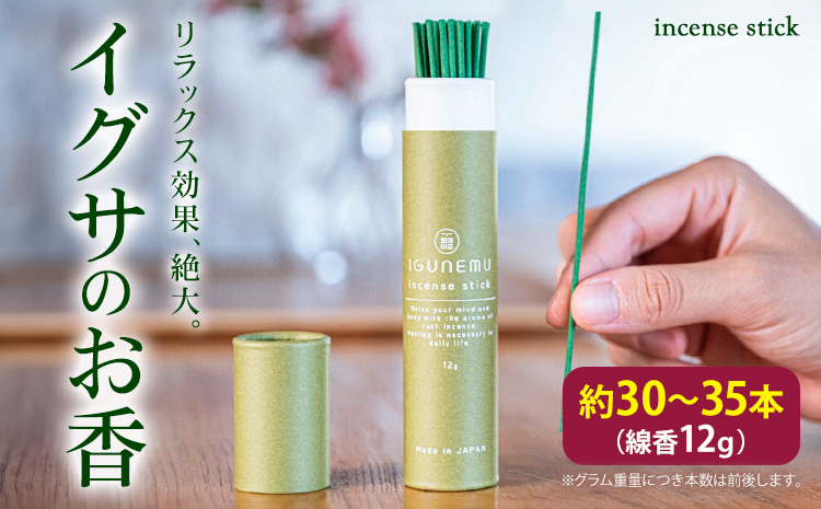 イグサのお香 12g (約30～35本)《60日以内に出荷予定(土日祝除く)》熊本県 氷川町 アロマギフト い草パウダー配合 い草 アロマ 線香 お香 植物 畳 リラクゼーション リラックス incense sticks フィトンチッド ジビドロアクチニジオリド バニリン a-シペロン