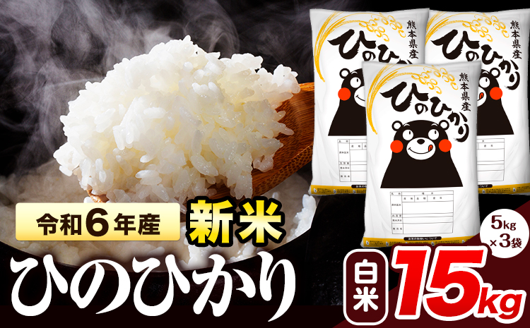 令和6年産 新米 早期先行予約受付中 ひのひかり 白米 15kg 《11月‐12月より出荷予定》 熊本県産 白米 精米 氷川町 ひの 送料無料 ヒノヒカリ コメ 便利 ブランド米 お米 おこめ 熊本 SDGs