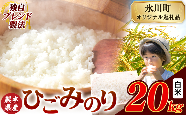 ひごみのり 白米 熊本県産 ブレンド米 20kg 熊本県産 ふるさと納税  精米 米 こめ ふるさとのうぜい コメ お米 おこめ《7-14日以内に出荷予定(土日祝除く)》