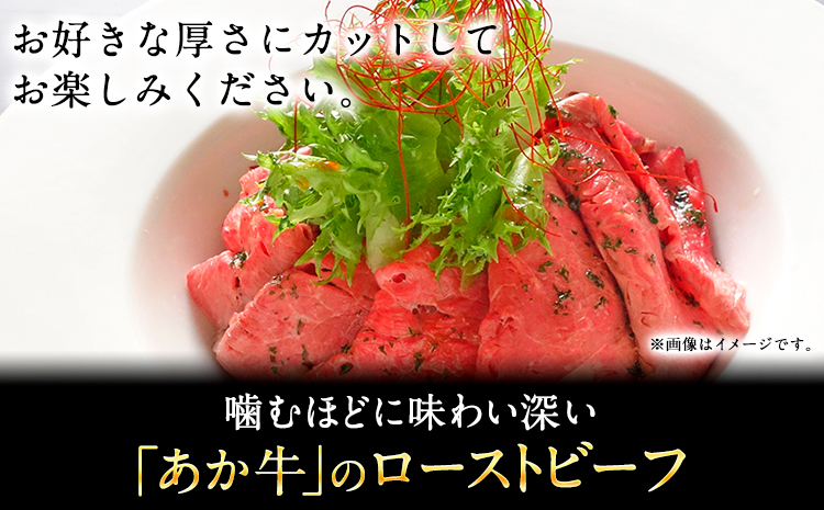 あか牛ローストビーフ 200g 道の駅竜北《60日以内に出荷予定(土日祝除く)》 熊本県 氷川町 あか牛 あかうし