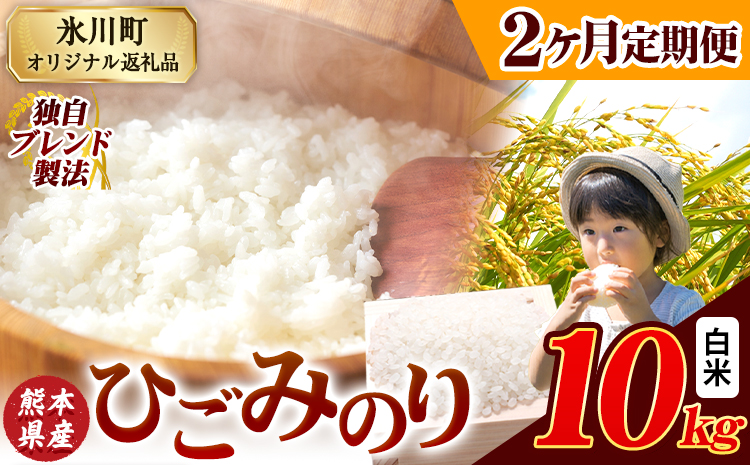 [2ヶ月定期便]ひごみのり 白米 熊本県産 ブレンド米 10kg 熊本県産 ふるさと納税 白米 精米 米 こめ ふるさとのうぜい コメ お米 おこめ[申込み翌月から発送]