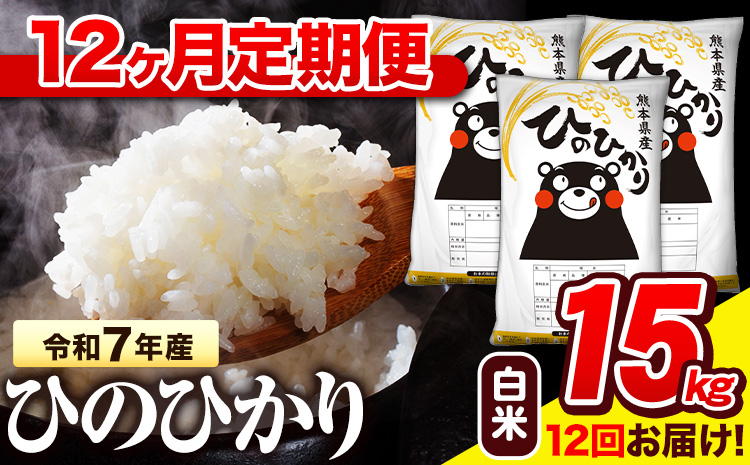 令和7年産 白米 【12ヶ月定期便】 ひのひかり 15kg《お申込み翌月から出荷》 熊本県産 白米 精米 氷川町 ひの 送料無料 ヒノヒカリ コメ 便利 ブランド米 お米 おこめ 熊本