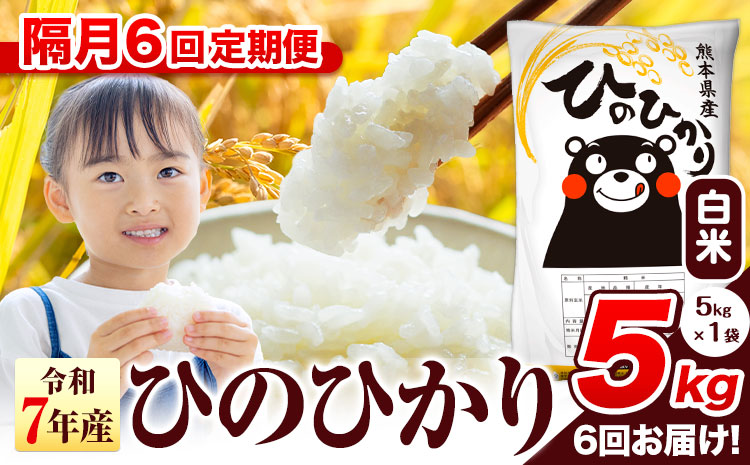令和7年産 白米 【隔月6回定期便】 ひのひかり 5kg《お申込み翌月から出荷》 熊本県産 白米 精米 氷川町 ひの 送料無料 ヒノヒカリ コメ 便利 ブランド米 お米 おこめ 熊本