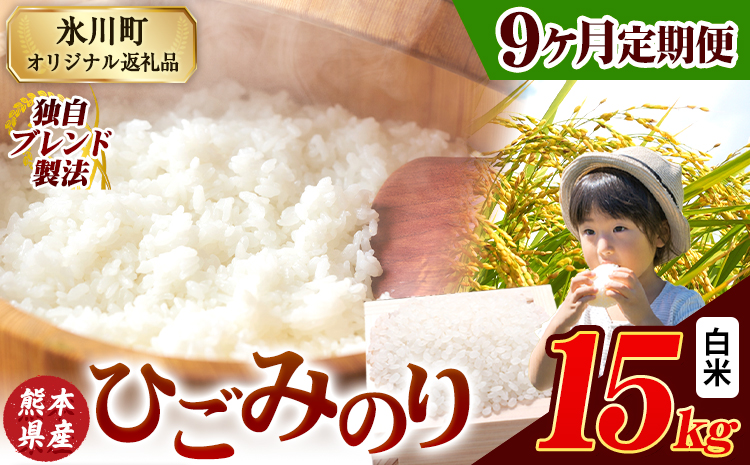 【9ヶ月定期便】ひごみのり 白米 熊本県産 ブレンド米 15kg   熊本県産 ふるさと納税 白米 精米 米 こめ ふるさとのうぜい コメ お米 おこめ《申込み翌月から発送》