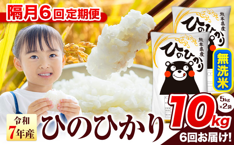 令和7年産 無洗米 【隔月6回定期便】 ひのひかり 10kg《お申込み翌月から出荷》 熊本県産 無洗米 精米 氷川町 ひの 送料無料 ヒノヒカリ コメ 便利 ブランド米 お米 おこめ 熊本