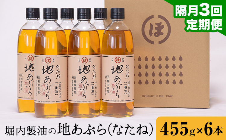 【3回定期便】「堀内製油」の地あぶら (なたね油) 455g×6本×3回 定期便 堀内製油《お申込み翌月から出荷》熊本県 氷川町 地あぶら なたね 菜種油 オイル 熊本県氷川町産