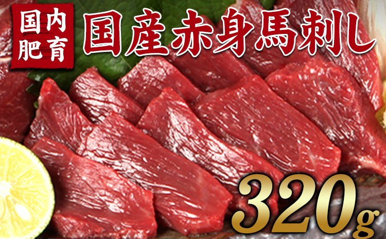 ★熊本特産馬刺し★【国内肥育】国産赤身馬刺し320g+タレ100ml付き《7-14営業日以内に出荷(土日祝除く)》