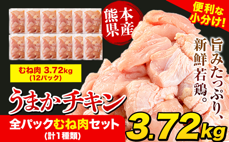 うまかチキン 全パックむね肉セット(計1種類) 合計3.72kg 《1-5営業日以内に出荷予定(土日祝除く)》カット済 むね 若鶏むね肉 冷凍 真空 小分け 鶏肉