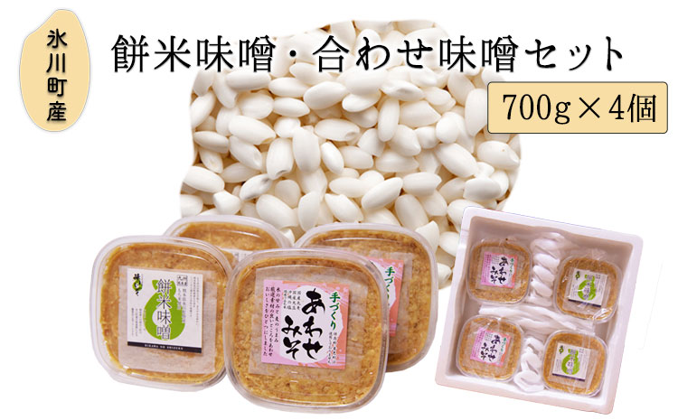 餅米味噌・合わせ味噌セット 700g×4個 《60日以内に出荷予定(土日祝除く)》熊本県氷川町産 道の駅竜北