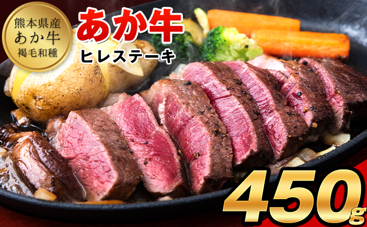 あか牛（褐毛和牛） ヒレステーキ 450g フィレ ヒレ《2026年1月中旬-3月末頃出荷》