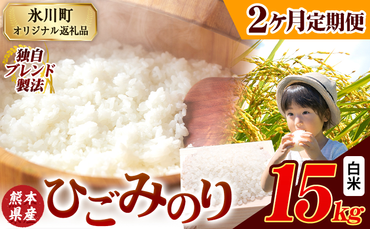 【2ヶ月定期便】ひごみのり 白米 熊本県産 ブレンド米 15kg  熊本県産 ふるさと納税 白米 精米 米 こめ ふるさとのうぜい コメ お米 おこめ《申込み翌月から発送》