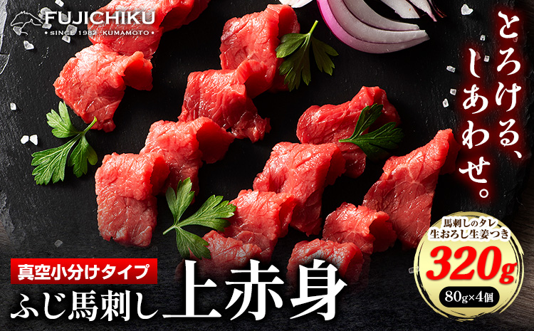 馬肉 ふじ刺し 上赤身 320g 道の駅竜北《60日以内に出荷予定(土日祝除く)》 熊本県 氷川町 肉 馬肉