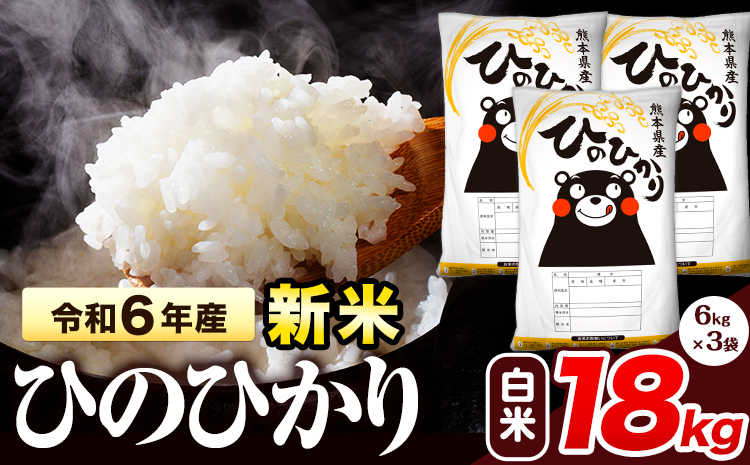 令和6年産 新米 早期先行予約受付中 ひのひかり 白米 18kg 《11月‐12月より出荷予定》 熊本県産 白米 精米 氷川町 ひの 送料無料 ヒノヒカリ コメ 便利 ブランド米 お米 おこめ 熊本 SDGs