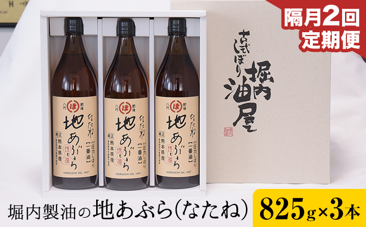【隔月2回定期便】「堀内製油」の地あぶら (なたね油) 825g×3本×2回 定期便 堀内製油《お申し込み月の翌月から出荷》熊本県 氷川町 地あぶら なたね 菜種油 オイル 熊本県氷川町産