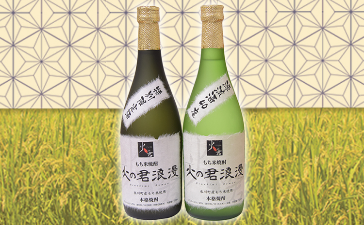 もち米焼酎「火の君浪漫」2本セット 720ml×2本 40度 《60日以内に出荷予定(土日祝除く)》 熊本県氷川町産 道の駅竜北