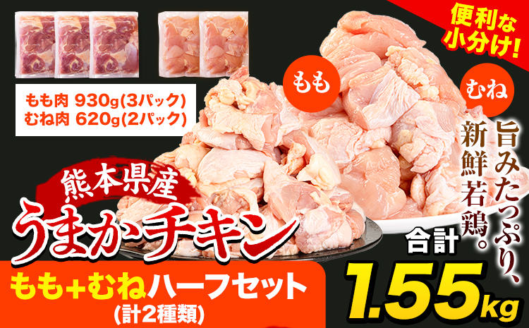 うまかチキン もも+むねハーフセット(計2種類) 合計1.55kg 《3-7日以内に出荷予定(土日祝除く)》ふるさと納税 肉 とり とり肉 とりむね 鳥もも肉 小分けバック 鳥 とりもも 冷凍 定期 大容量 もも肉 簡易包装 鶏肉 熊本