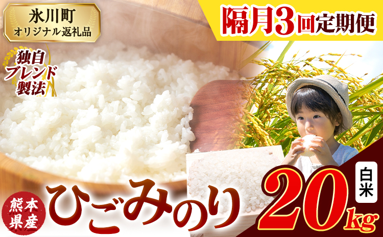 【隔月3回定期便】ひごみのり 白米 熊本県産 ブレンド米 20kg  熊本県産 ふるさと納税 白米 精米 米 こめ ふるさとのうぜい コメ お米 おこめ《申込み翌月から発送》