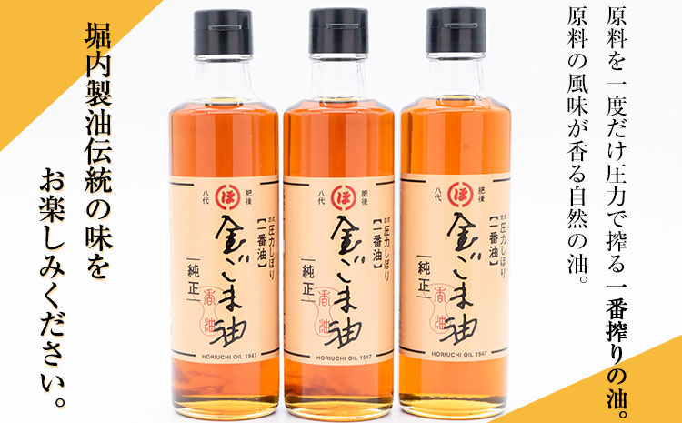 「堀内製油」の金ごま油250g×3本 熊本県氷川町産《30日以内に出荷予定(土日祝除く)》調味料 調理 料理