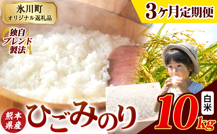 【3ヶ月定期便】ひごみのり 白米 熊本県産 ブレンド米 10kg 熊本県産 ふるさと納税  精米 米 こめ ふるさとのうぜい コメ お米 おこめ《お申込み翌月から出荷》