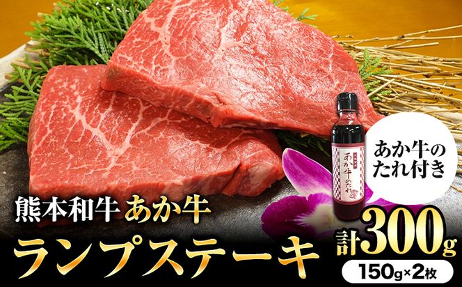 熊本和牛 ランプステーキ 150g×2枚 あか牛のたれ付き 道の駅竜北《60日以内に出荷予定(土日祝除く)》 熊本県 氷川町 希少部位 熊本県産 あか牛 赤牛 あかうし