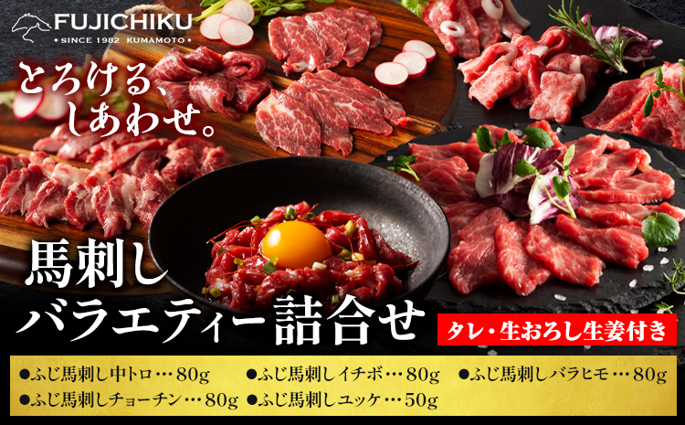 馬肉 ふじ 馬刺し バラエティー 詰合せ 約370g 道の駅竜北《60日以内に出荷予定(土日祝除く)》 熊本県 氷川町 肉 馬肉 トロ 中トロ チョーチン ユッケ バラヒモ イチボ ふじ馬刺し セット 食べ比べ