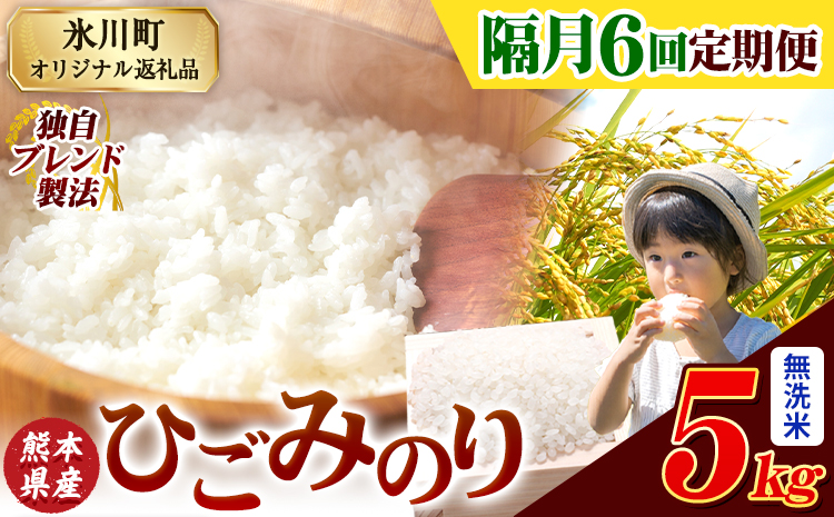 【隔月6回定期便】ひごみのり 無洗米 熊本県産 ブレンド米 5kg 熊本県産 ふるさと納税 無洗米 精米 米 こめ ふるさとのうぜい コメ お米 おこめ《お申込み翌月から出荷》