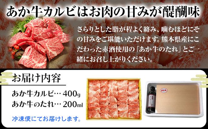 肉 和牛 あか牛カルビ焼肉用400g(あか牛のたれ付き)たれ 200ml 道の駅竜北《60日以内に出荷予定(土日祝除く)》 熊本県 氷川町 あか牛 あかうし